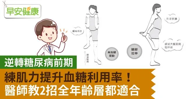 逆轉糖尿病前期，練肌力提升血糖利用率！醫師教2招全年齡層都適合