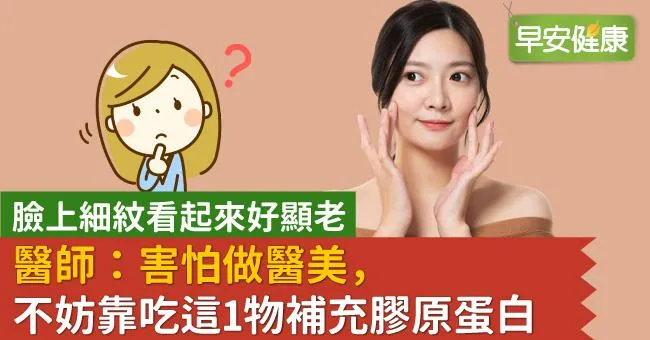 臉上細紋看起來好顯老，醫師：害怕做醫美，不妨靠吃這1物補充膠原蛋白