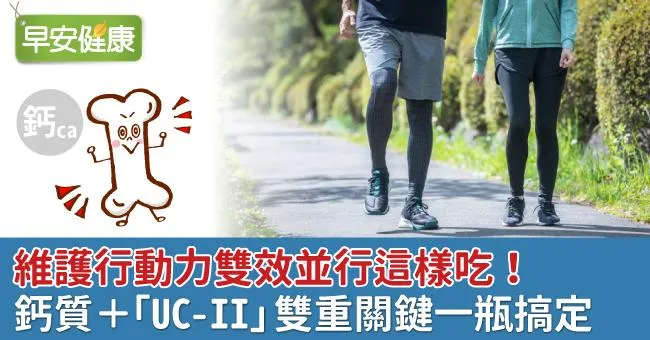 維護行動力雙效並行這樣吃！鈣質＋「UC－II」雙重關鍵一瓶搞定