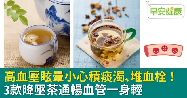 高血壓眩暈小心積痰濁、堆血栓！3款降壓茶通暢血管一身輕