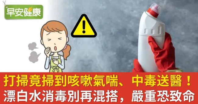 打掃竟掃到咳嗽氣喘、中毒送醫！漂白水消毒別再混搭，嚴重恐致命
