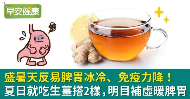 盛暑天反易脾胃冰冷、免疫力降！夏日就吃生薑搭2樣，明目補虛暖脾胃