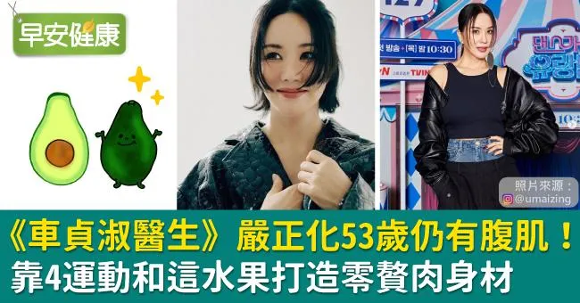 《車貞淑醫生》嚴正化53歲仍有腹肌！靠4運動和這水果打造零贅肉身材