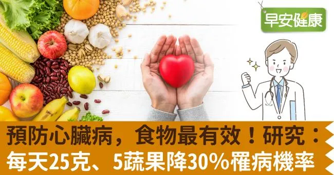 預防心臟病，食物最有效！研究：每天25克、5蔬果降30％罹病機率