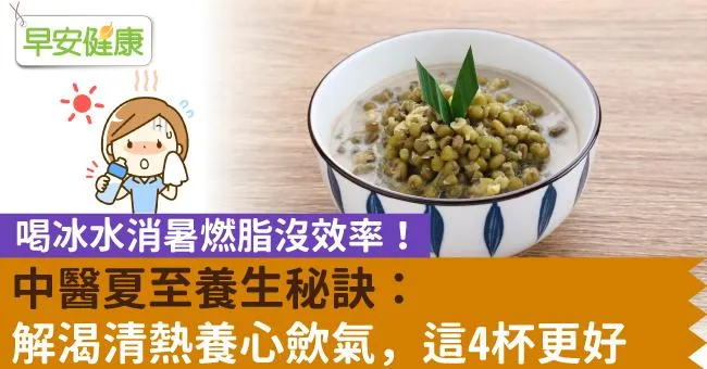 喝冰水消暑燃脂沒效率！中醫夏至養生秘訣：解渴清熱養心歛氣，這4杯更好