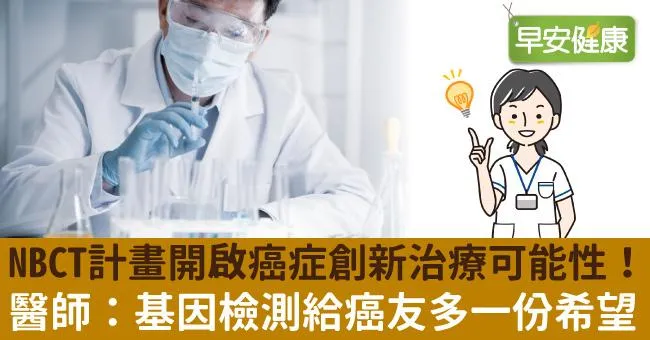 NBCT計畫開啟癌症創新治療可能性！醫師：基因檢測給癌友多一份希望