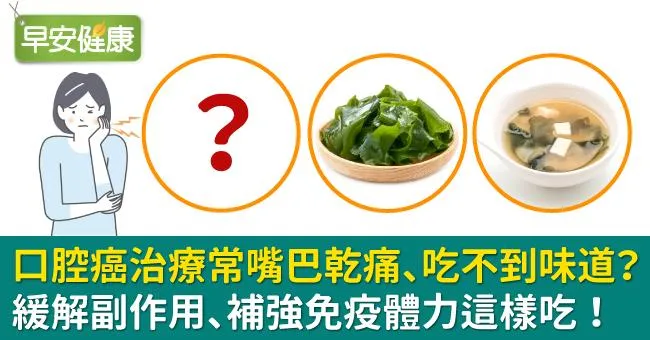 口腔癌治療常嘴巴乾痛、吃不到味道？緩解副作用、補強免疫體力這樣吃！
