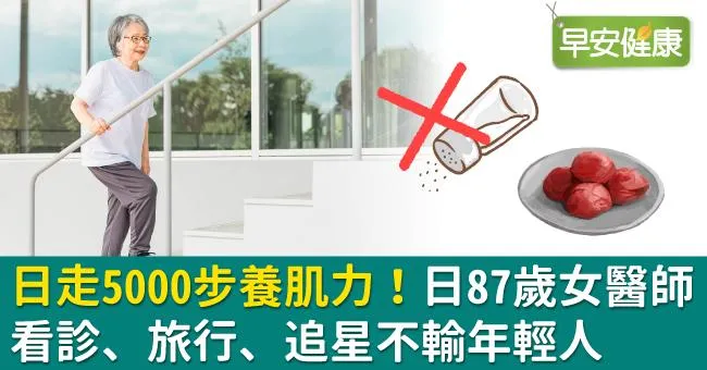 日走5000步養肌力！日87歲女醫師看診、旅行、追星不輸年輕人