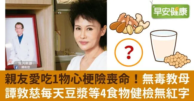 親友愛吃1物心梗險喪命！無毒教母譚敦慈每天豆漿等4食物健檢無紅字