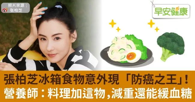 張柏芝冰箱食物意外現「防癌之王」！營養師：料理加這物，減重還能緩血糖