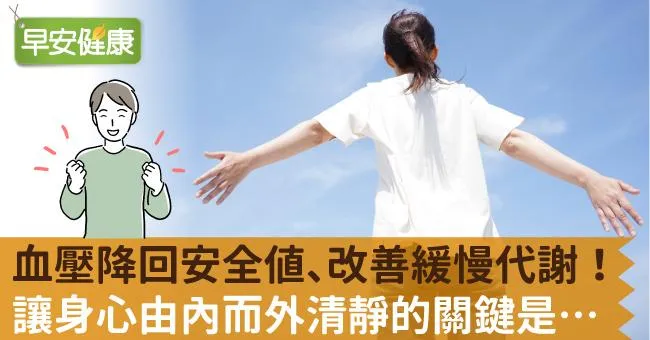 血壓降回安全值、改善緩慢代謝！讓身心由內而外清靜的關鍵是…