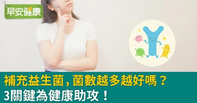 補充益生菌，菌數越多越好嗎？3關鍵為健康助攻！