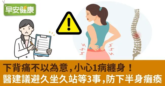 下背痛不以為意，小心1病纏身！醫建議避久坐久站等3事，防下半身癱瘓