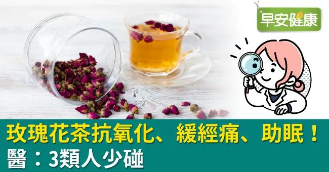 玫瑰花茶抗氧化、緩經痛、助眠！醫：3類人少碰