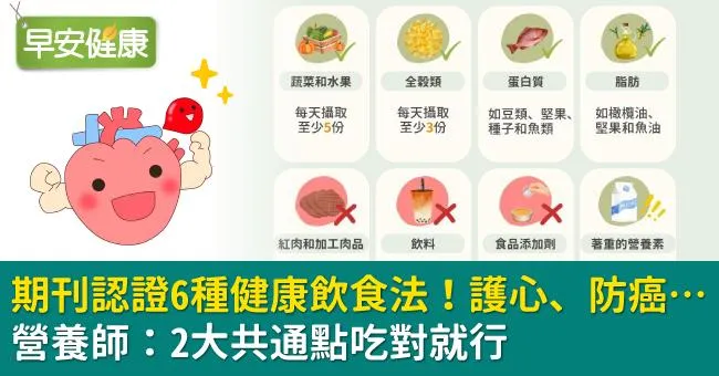 期刊認證6種健康飲食法！護心、防癌…營養師：2大共通點吃對就行