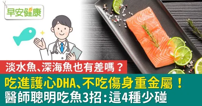 吃進護心DHA、不吃傷身重金屬！醫師聰明吃魚3招：這4種少碰