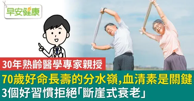 70歲好命長壽的分水嶺，血清素是關鍵！3個好習慣拒絕「斷崖式衰老」