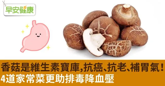 香菇是維生素寶庫，抗癌、抗老、補胃氣！4道家常菜更助排毒降血壓