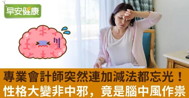 專業會計師突然連加減法都忘光！性格大變非中邪，竟是腦中風作祟