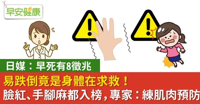 易跌倒竟是身體在求救！臉紅、手腳麻都入榜，專家：練肌肉預防