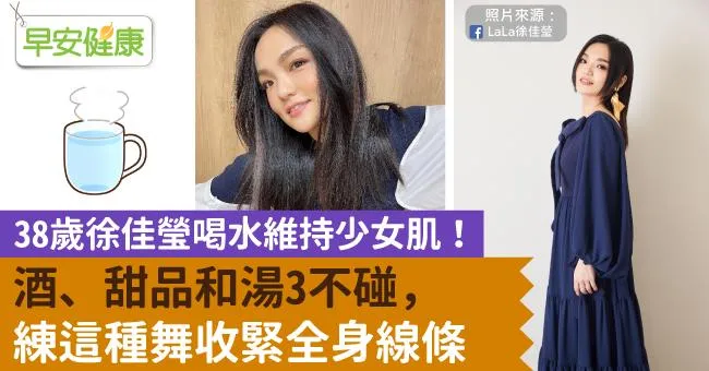 38歲徐佳瑩喝水維持少女肌！酒、甜品和湯3不碰，練這種舞收緊全身線條
