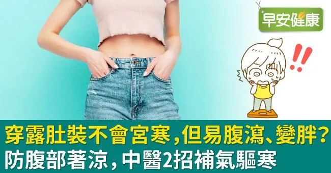 穿露肚裝不會宮寒，但易腹瀉、變胖？防腹部著涼，中醫2招補氣驅寒
