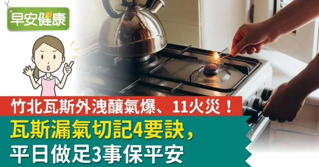 竹北瓦斯外洩釀氣爆、11火災！瓦斯漏氣切記4要訣，平日做足3事保平安