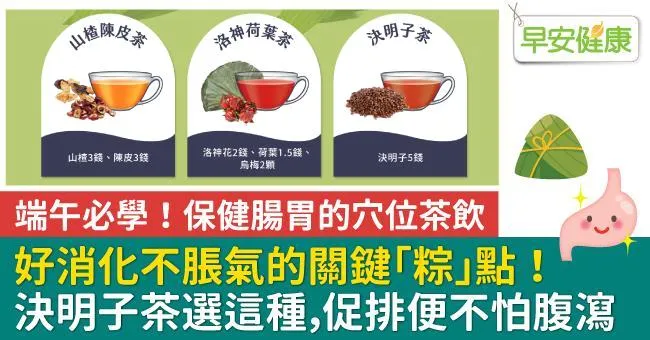 好消化不脹氣的關鍵「粽」點！決明子茶選這種，促排便不怕腹瀉