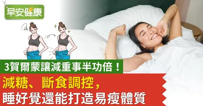 3賀爾蒙讓減重事半功倍！減糖、斷食調控，睡好覺還能打造易瘦體質