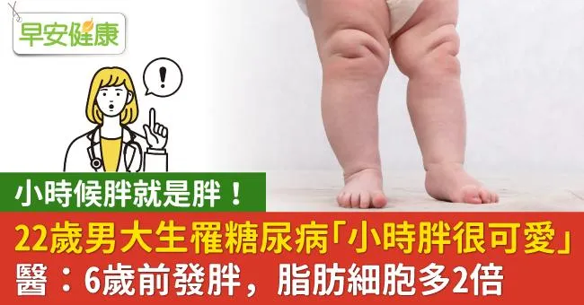 22歲男大生罹糖尿病「小時胖很可愛」，醫：6歲前發胖，脂肪細胞多2倍