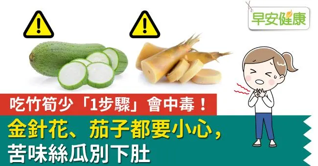 吃竹筍少「1步驟」會中毒！金針花、茄子都要小心，苦味絲瓜別下肚