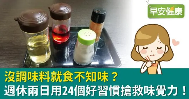 沒調味料就食不知味？週休兩日用24個好習慣搶救味覺力！