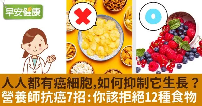 吃得好也能打擊癌細胞！7招飲食原則延緩癌細胞生長
