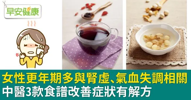 女性更年期多與腎虛、氣血失調相關！中醫3款食譜改善症狀有解方