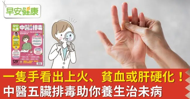 一隻手看出上火、貧血或肝硬化！中醫五臟排毒助你養生治未病