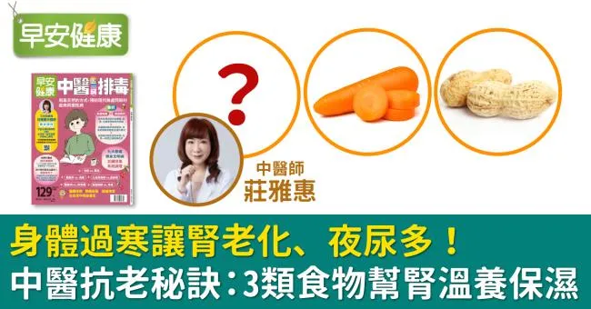 身體過寒讓腎老化、夜尿多！中醫抗老秘訣：3類食物幫腎溫養保濕