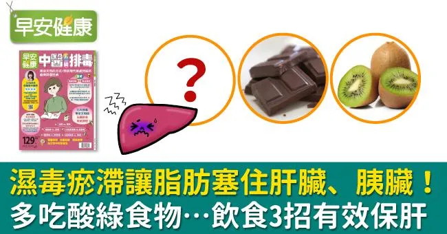 濕毒瘀滯讓脂肪塞住肝臟、胰臟！多吃酸綠食物…飲食3招有效保肝