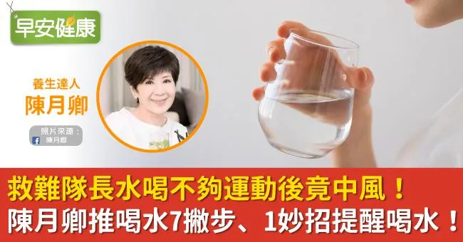救難隊長水喝不夠運動後竟中風！陳月卿推喝水7撇步、1妙招提醒喝水！