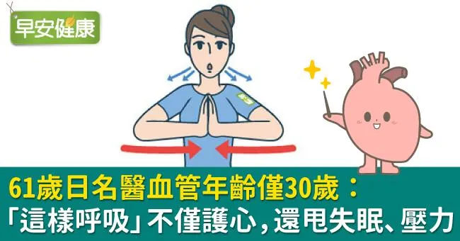 61歲日名醫血管年齡僅30歲：「這樣呼吸」不僅護心，還甩失眠、壓力