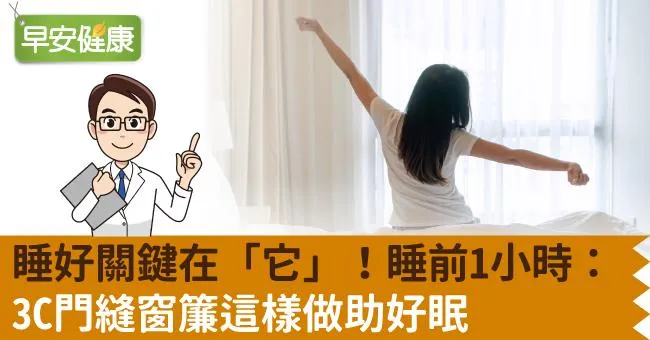 睡好關鍵在「它」！睡前1小時：3C門縫窗簾這樣做助好眠