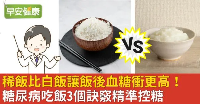 稀飯比白飯讓飯後血糖衝更高！糖尿病吃飯3個訣竅精準控糖