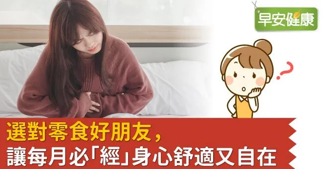 選對零食好朋友，讓每月必「經」身心舒適又自在
