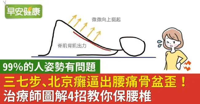 三七步、北京癱逼出腰痛骨盆歪！治療師圖解4招教你保腰椎