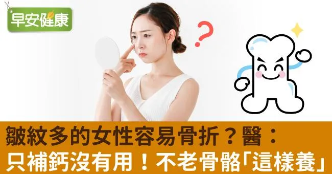 皺紋多的女性容易骨折？醫：只補鈣沒有用！不老骨骼「這樣養」