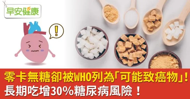 零卡無糖卻被WHO列為「可能致癌物」！長期吃增30％糖尿病風險！