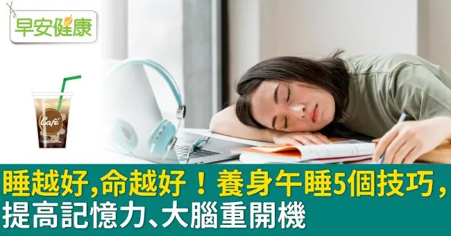 睡越好，命越好！養身午睡5個技巧，提高記憶力、大腦重開機
