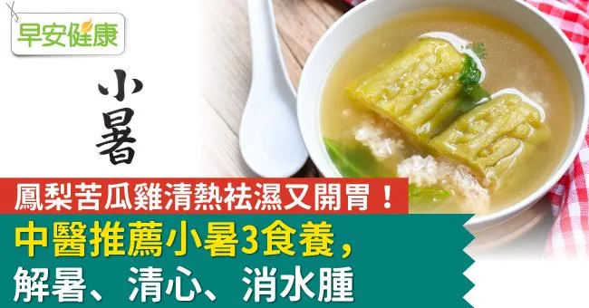 鳳梨苦瓜雞清熱袪濕又開胃！中醫推薦小暑3食養，解暑、清心、消水腫
