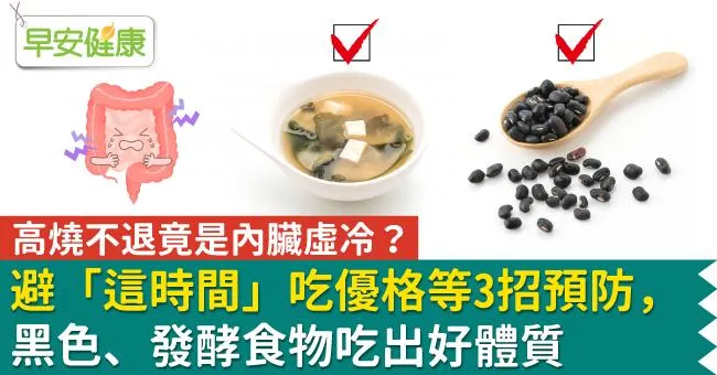 高燒不退竟是內臟虛冷？避「這時間」吃優格等3招預防，黑色、發酵食物吃出好體質