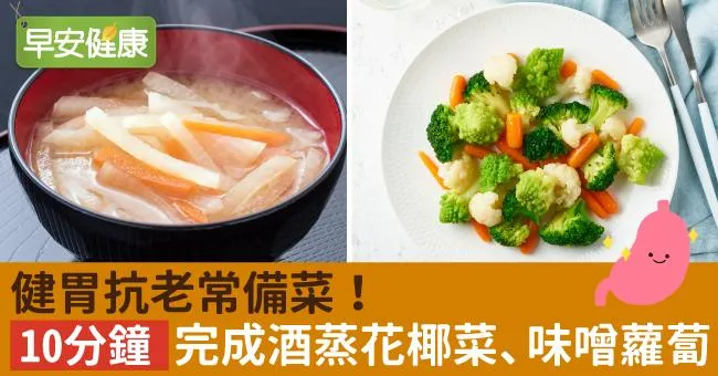 健胃抗老常備菜！10分鐘完成酒蒸花椰菜、味噌蘿蔔