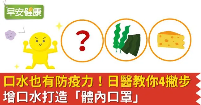 口水也有防疫力！日醫教你4撇步增口水打造「體內口罩」